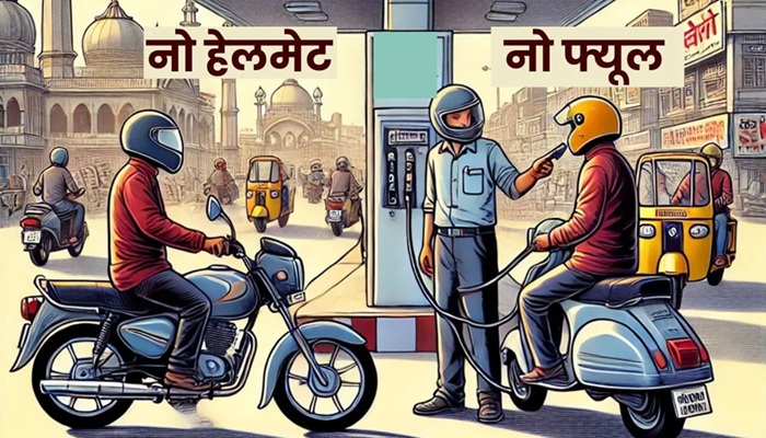 UP में अब बिना हेलमेट नहीं मिलेगा तेल, 1 सितंबर से चलेगा विशेष अभियान