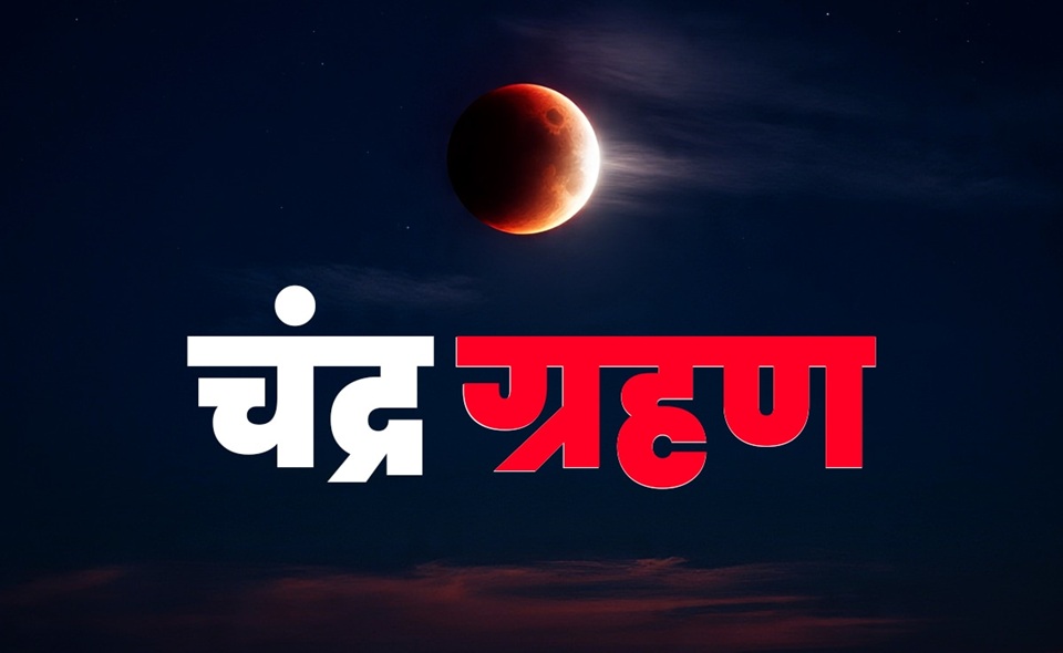 Chandra Grahan 2025: कल देशभर में दिखेगा पूर्ण चंद्रग्रहण, 2022 के बाद सबसे लंबा