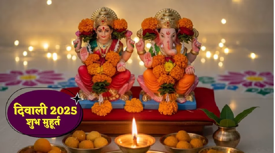Diwali 2025: दीपावली पर करें मां लक्ष्मी और भगवान गणेश का पूजन, जानिए शुभ मुहूर्त और पूजा विधि
