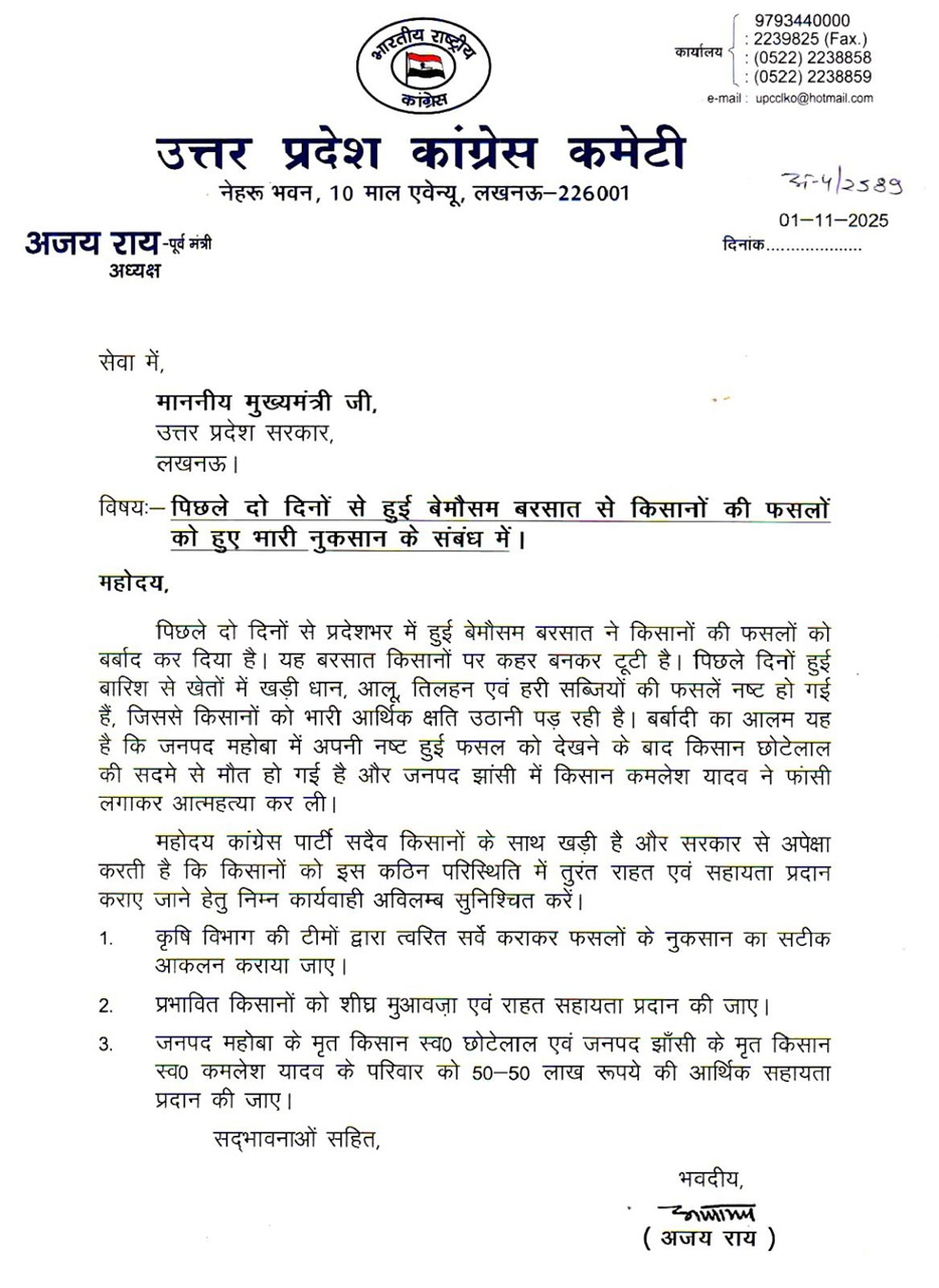 कांग्रेस प्रदेश अध्‍यक्ष ने सीएम योगी को लिखा पत्र, किसानों की फसलों के नुकसान को लेकर की ये मांगें