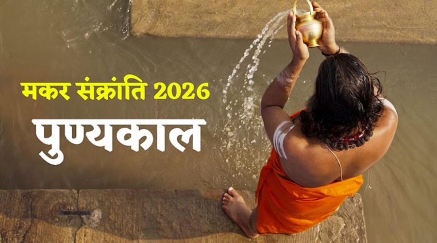 अब 55 साल तक 15 जनवरी को ही मनाई जाएगी Makar Sankranti, जानिए शुभ मुहूर्त