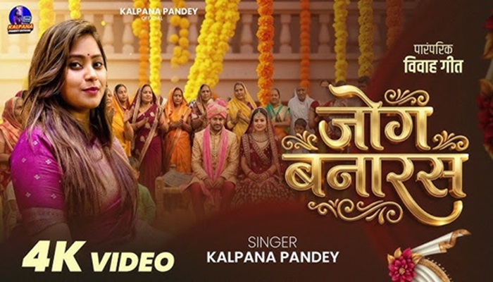 पारंपरिक गीत ‘जोग अनारस जोग बनारस’ रिलीज, परिवार संग सुने जा सकने वाले साफ-सुथरा संगीत