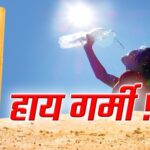 UP के 14 जिलों में आंधी-बारिश और 53 में लू की चेतावनी, आज से नौतपा की भी शुरुआत
