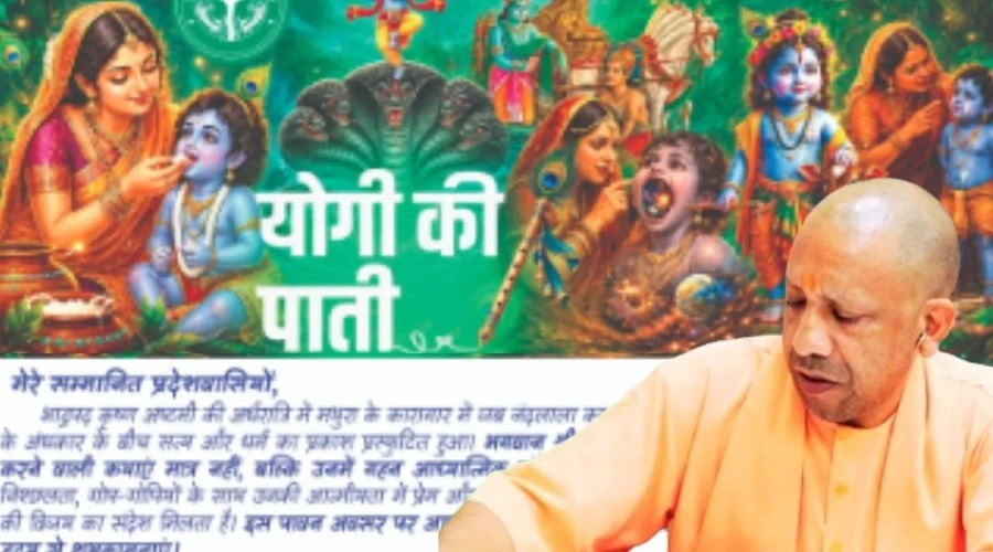 श्रीकृष्ण के सत्य, धर्म, कर्म और लोकमंगल के संदेश को जीवन में उतारें: सीएम योगी